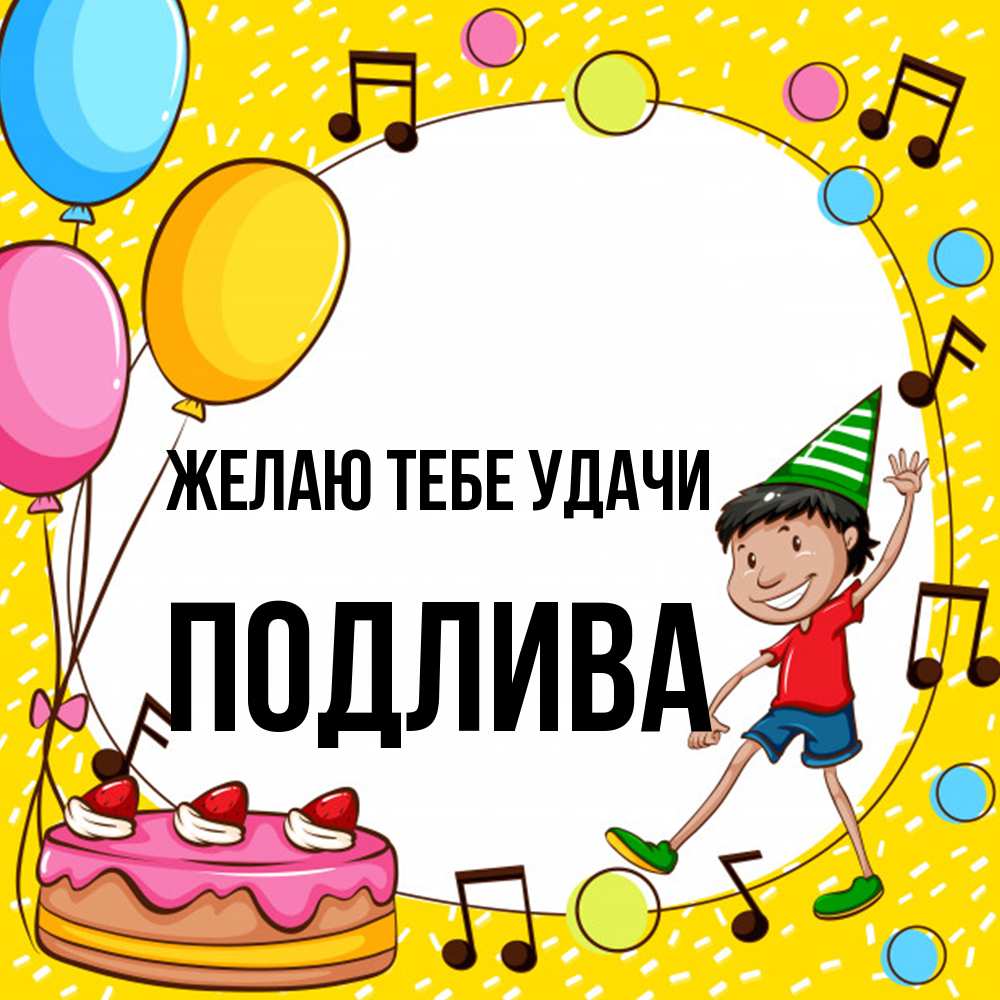 Открытка на каждый день с именем, Подлива Желаю тебе удачи открытка 1 Прикольная открытка с пожеланием онлайн скачать бесплатно 