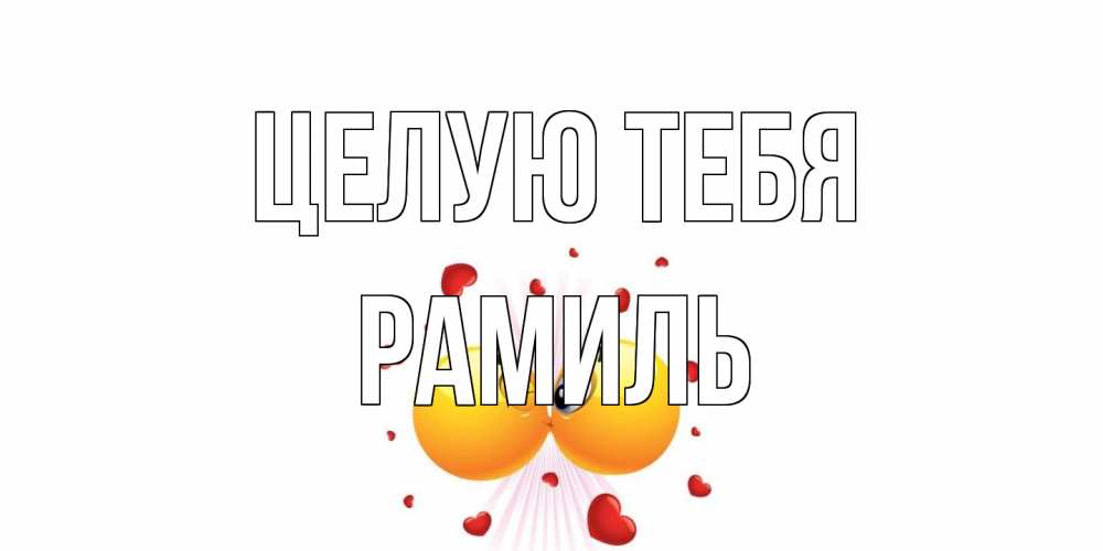 Открытка на каждый день с именем, Рамиль Целую тебя поцелуй Прикольная открытка с пожеланием онлайн скачать бесплатно 