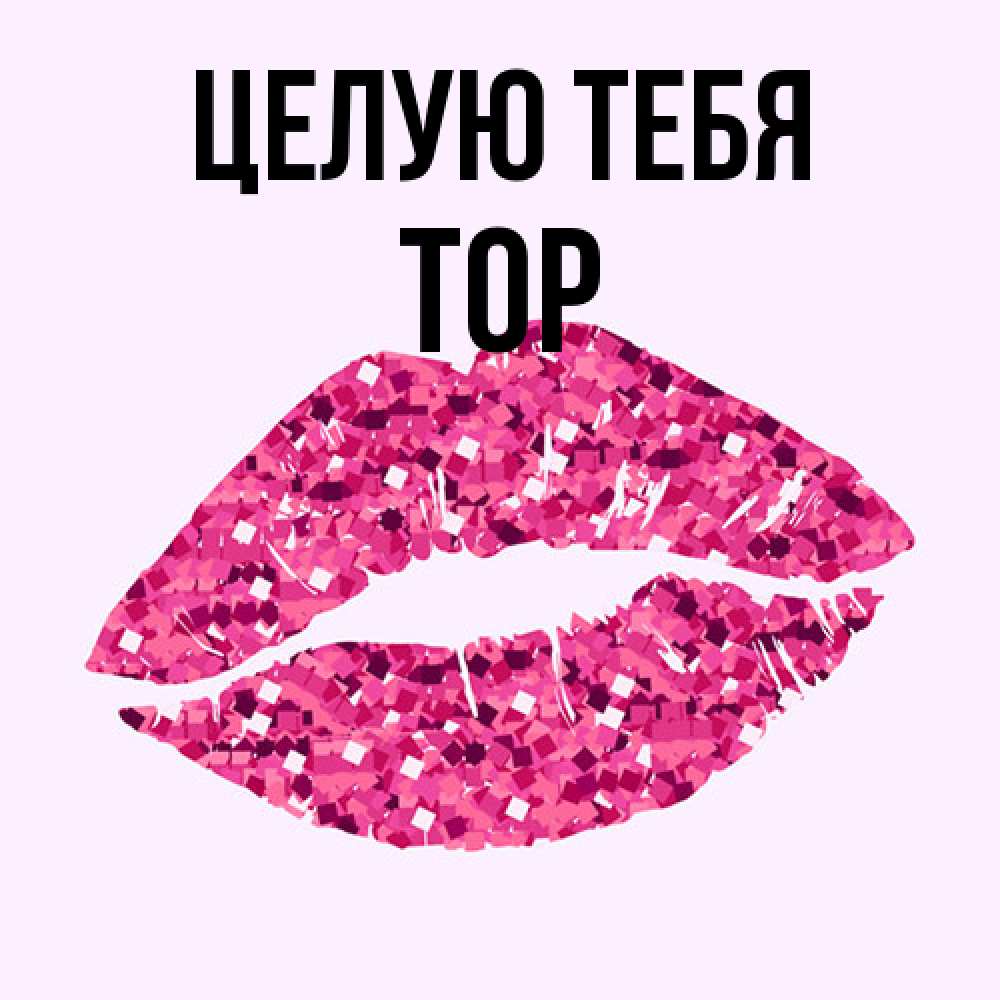 Открытка на каждый день с именем, Тор Целую тебя открытка с женскими губами и поцелуем для парня Прикольная открытка с пожеланием онлайн скачать бесплатно 