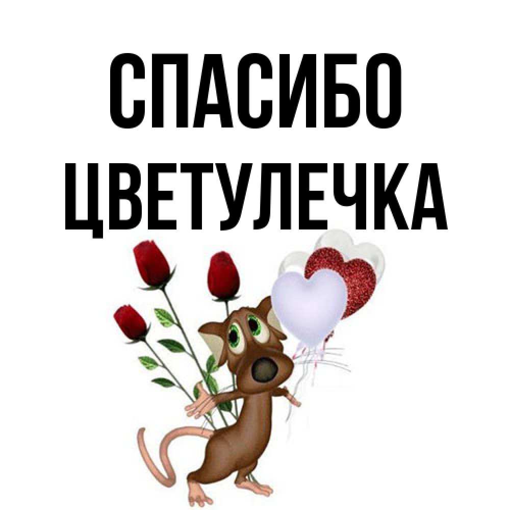 Открытка на каждый день с именем, Цветулечка Спасибо песик с шариками в форме сердец Прикольная открытка с пожеланием онлайн скачать бесплатно 