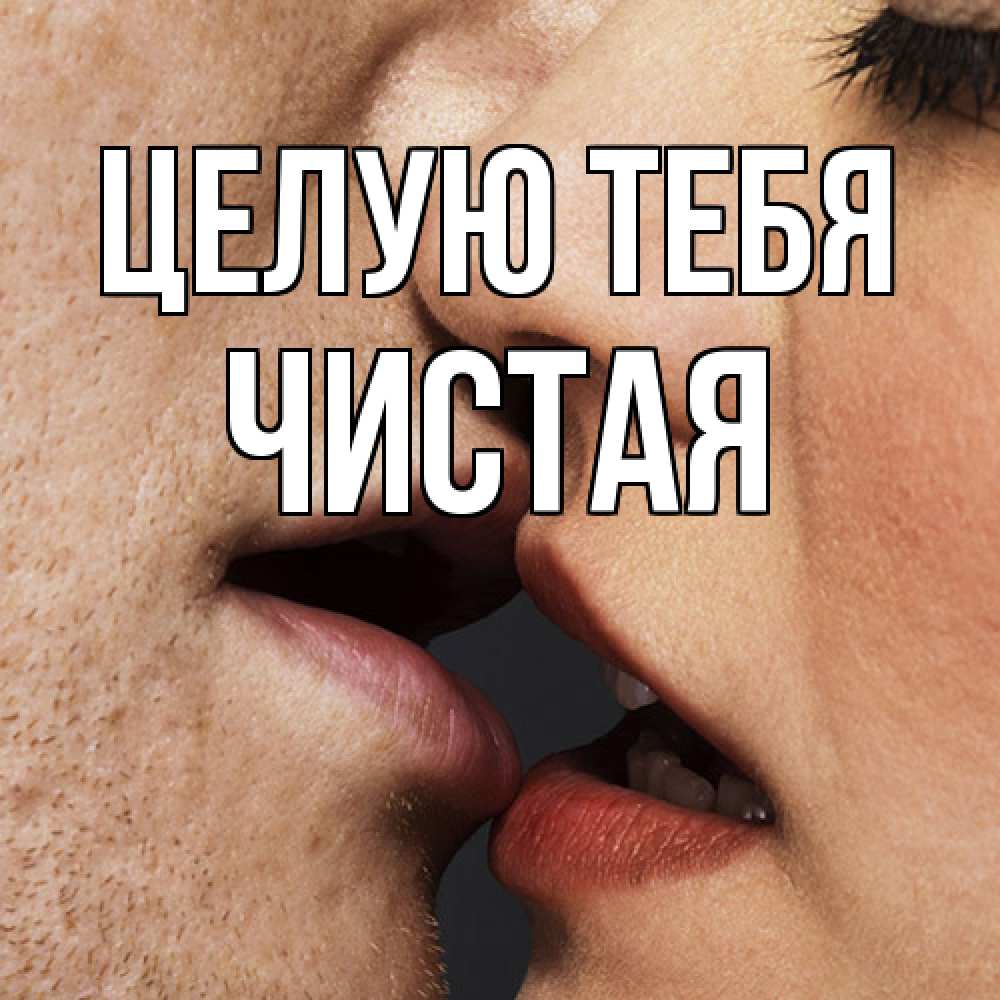 Открытка на каждый день с именем, Чистая Целую тебя поцелуй с подписью Прикольная открытка с пожеланием онлайн скачать бесплатно 
