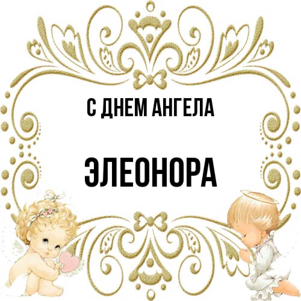 Открытка на каждый день с именем, Элеонора С днем ангела с именинами поздравляют два красивых ангела. Один с сердечком другой молится Прикольная открытка с пожеланием онлайн скачать бесплатно 