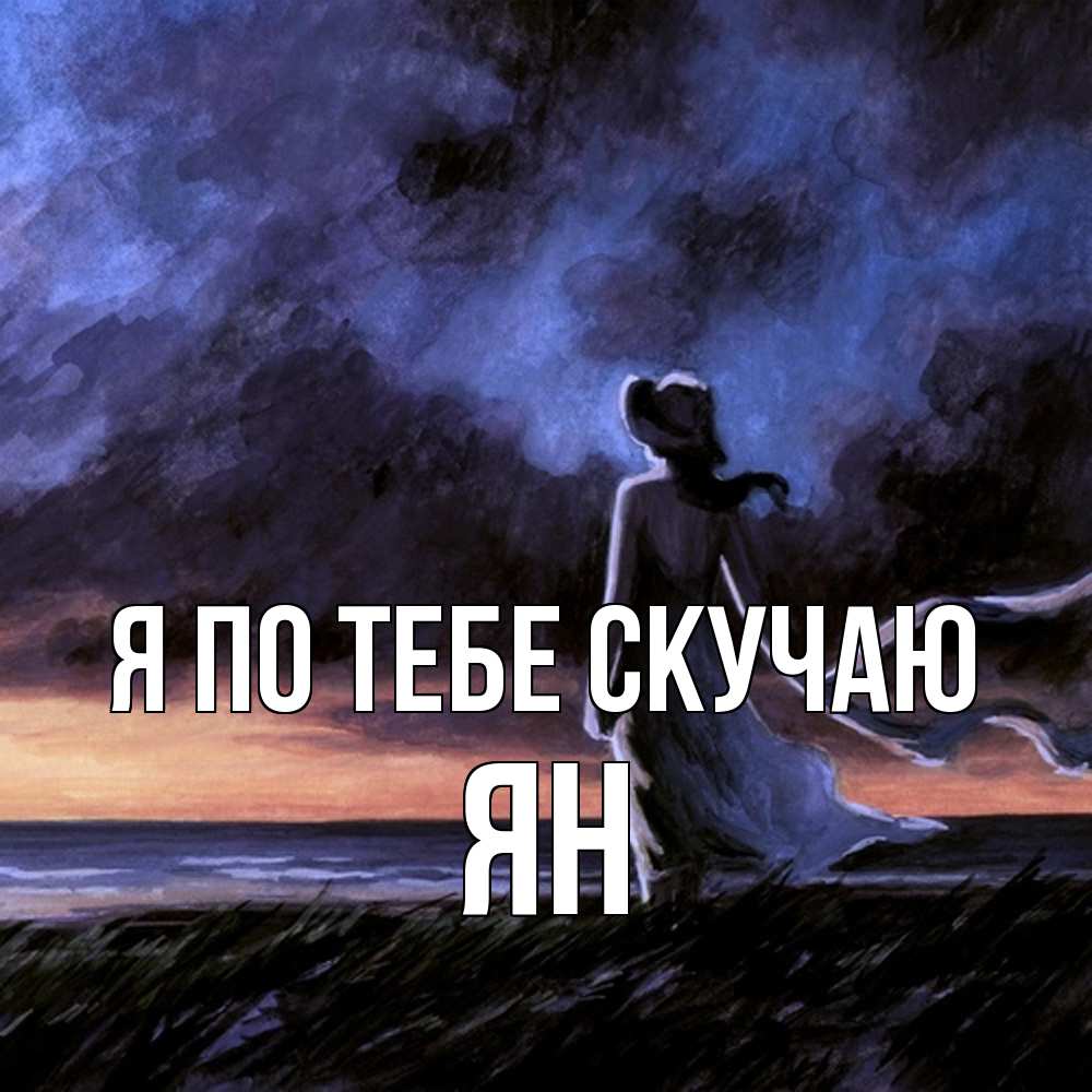 Открытка на каждый день с именем, Ян Я по тебе скучаю тут 2 Прикольная открытка с пожеланием онлайн скачать бесплатно 