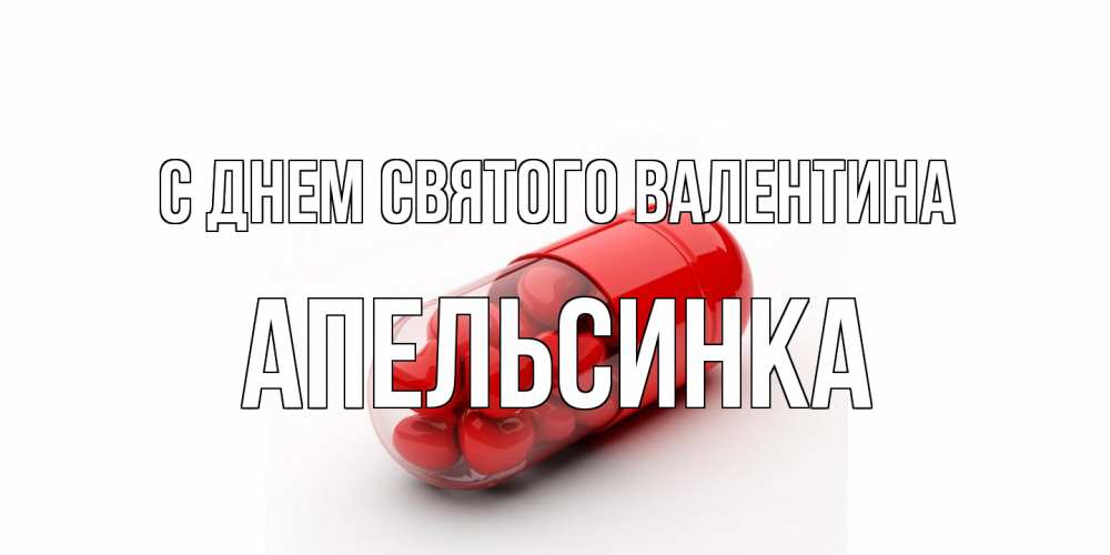 Открытка на каждый день с именем, апельсинка С днем Святого Валентина Дарю тебе свое сердце любимая Прикольная открытка с пожеланием онлайн скачать бесплатно 