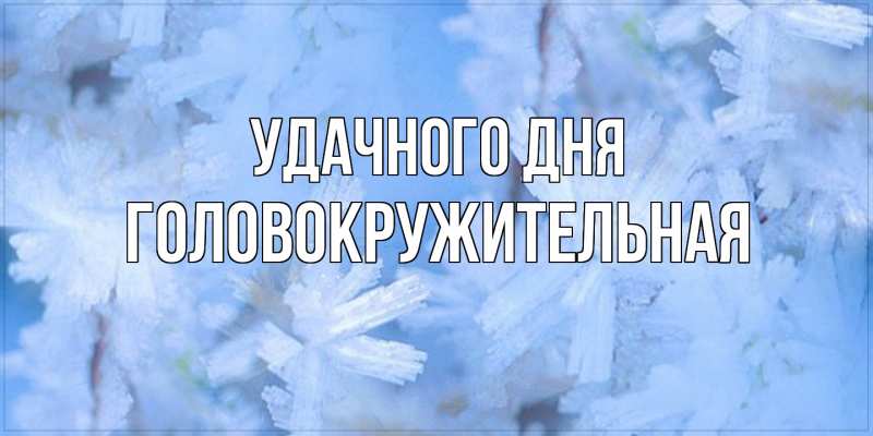 Картинка Удачного дня, Головокружительная