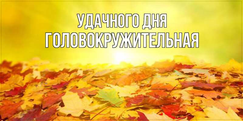 Картинка Удачного дня, Головокружительная