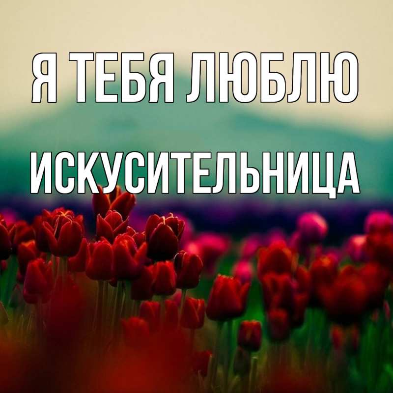 Картинка Я тебя люблю, Искусительница