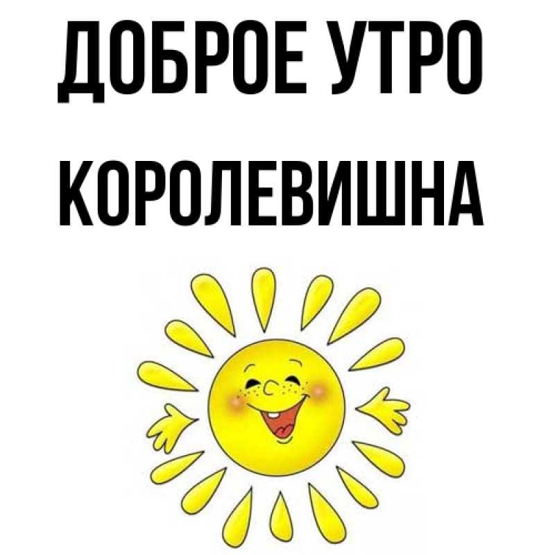 Картинка Доброе утро, Королевишна