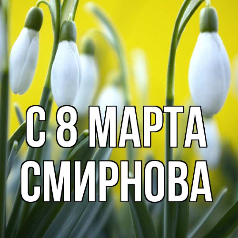 Картинка C 8 МАРТА, Смирнова