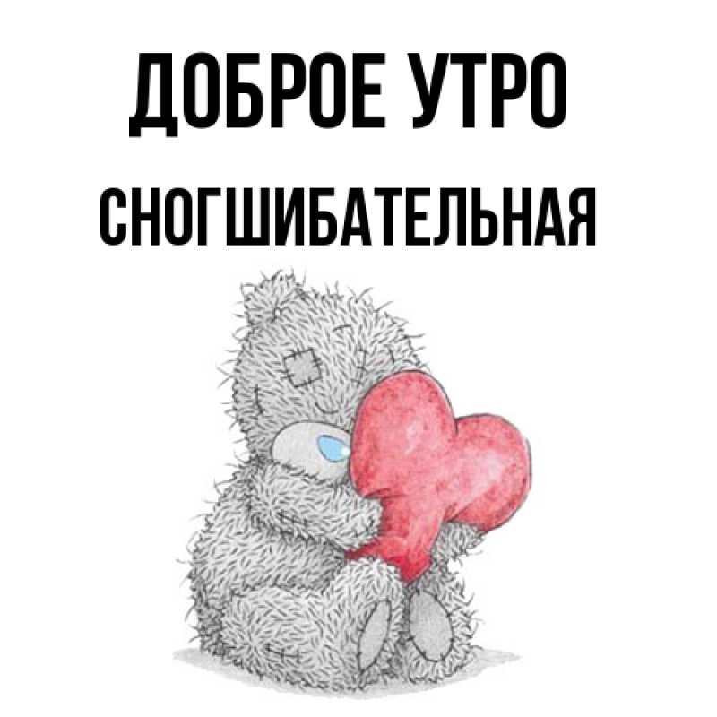 Картинка Доброе утро, Сногшибательная