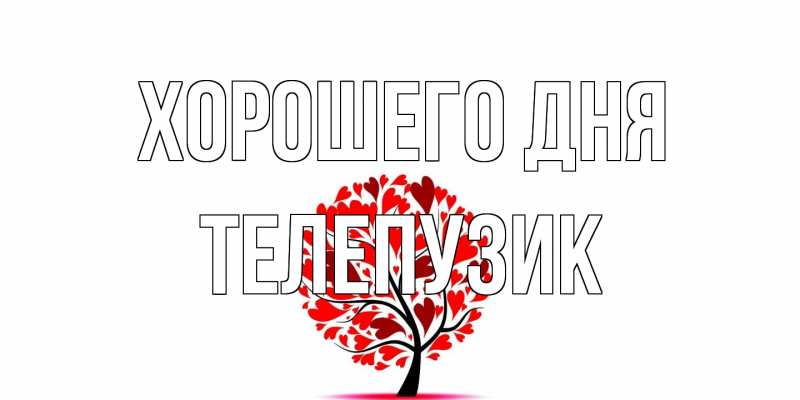 Картинка Хорошего дня, Телепузик