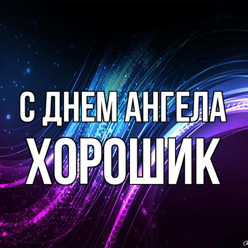 Картинка С днем ангела, Хорошик