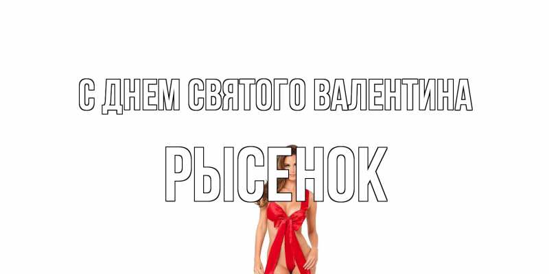 Картинка С днем Святого Валентина, рысенок