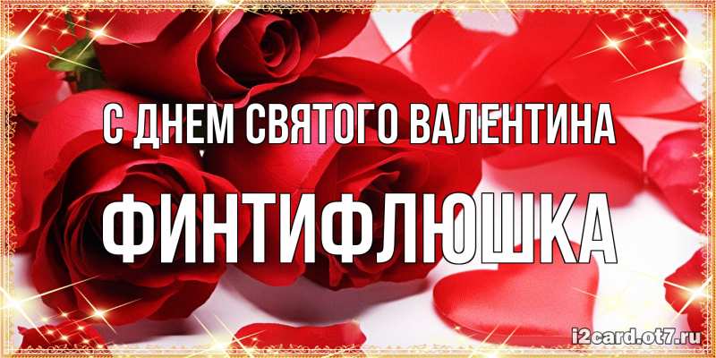 Картинка С днем Святого Валентина, финтифлюшка