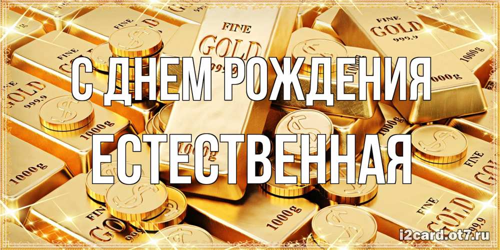 Открытка на каждый день с именем, Естественная С днем рождения золотые слитки и золотые монеты на открытке Прикольная открытка с пожеланием онлайн скачать бесплатно 