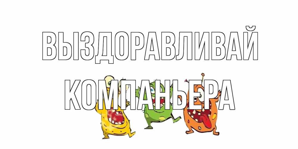 Открытка на каждый день с именем, Компаньера Выздоравливай бациллы пляшут Прикольная открытка с пожеланием онлайн скачать бесплатно 