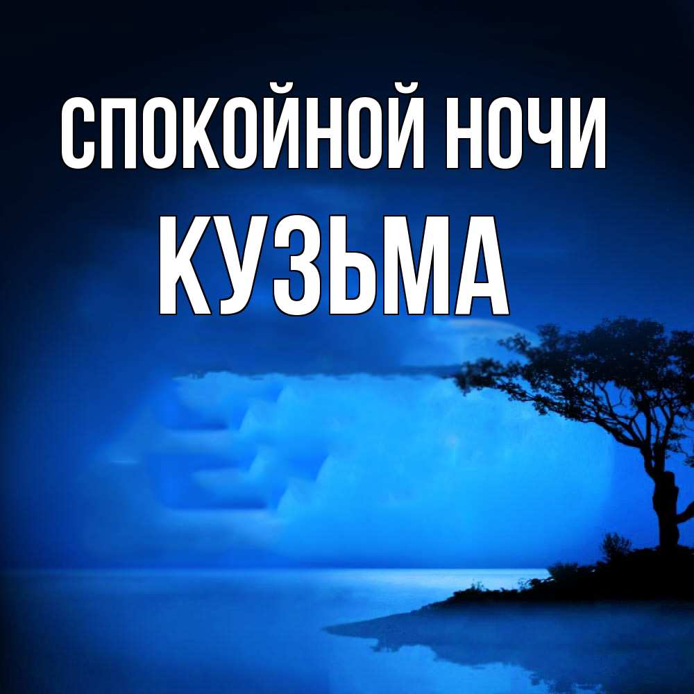 Открытка на каждый день с именем, Кузьма Спокойной ночи ночное побережье Прикольная открытка с пожеланием онлайн скачать бесплатно 