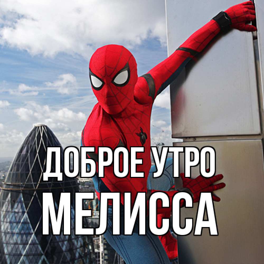Открытка на каждый день с именем, Мелисса Доброе утро марвел герои Прикольная открытка с пожеланием онлайн скачать бесплатно 