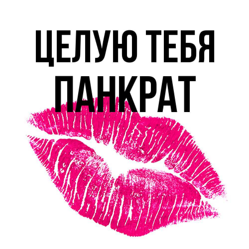 Открытка на каждый день с именем, Панкрат Целую тебя след от помады Прикольная открытка с пожеланием онлайн скачать бесплатно 