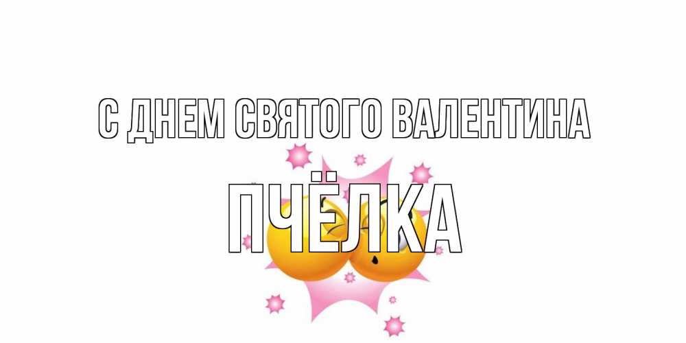 Открытка на каждый день с именем, Пчёлка С днем Святого Валентина Валентинка для самой лучшей Прикольная открытка с пожеланием онлайн скачать бесплатно 