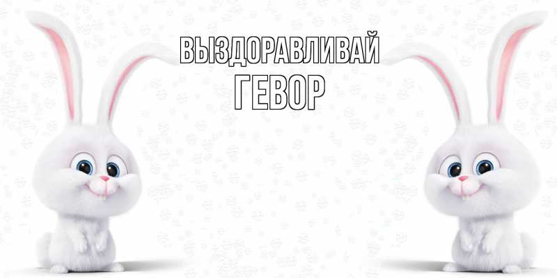 Картинка Выздоравливай, Гевор