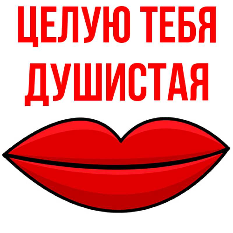 Картинка Целую тебя, Душистая