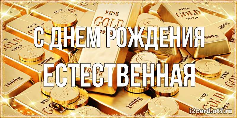 Картинка С днем рождения, Естественная