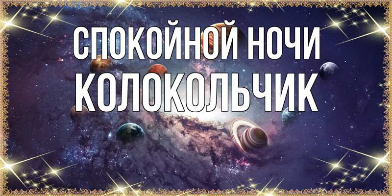 Картинка Спокойной ночи, Колокольчик