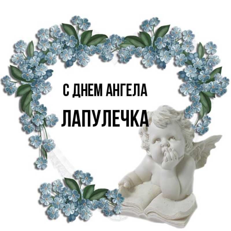 Картинка С днем ангела, Лапулечка