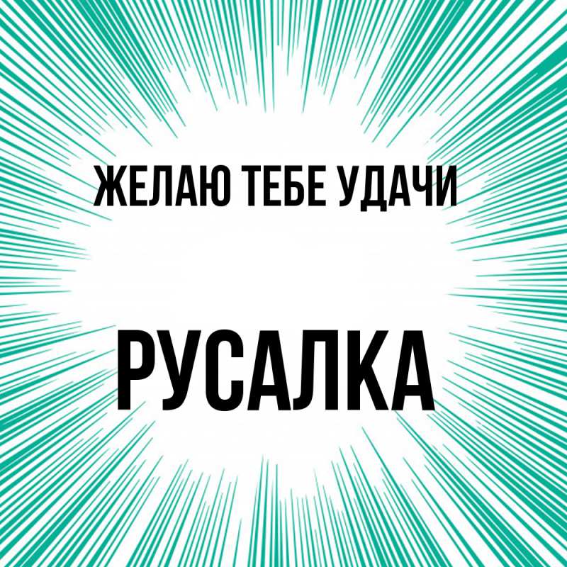 Картинка Желаю тебе удачи, Русалка