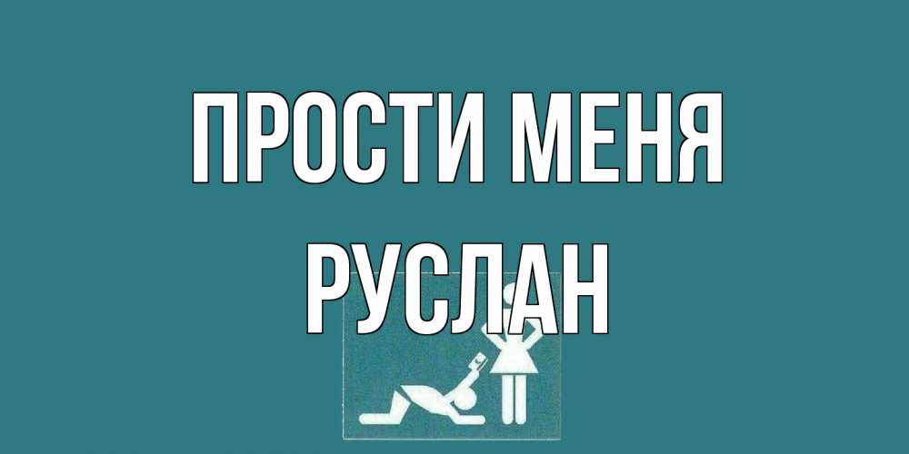 Открытка на каждый день с именем, Руслан Прости меня прости Прикольная открытка с пожеланием онлайн скачать бесплатно 