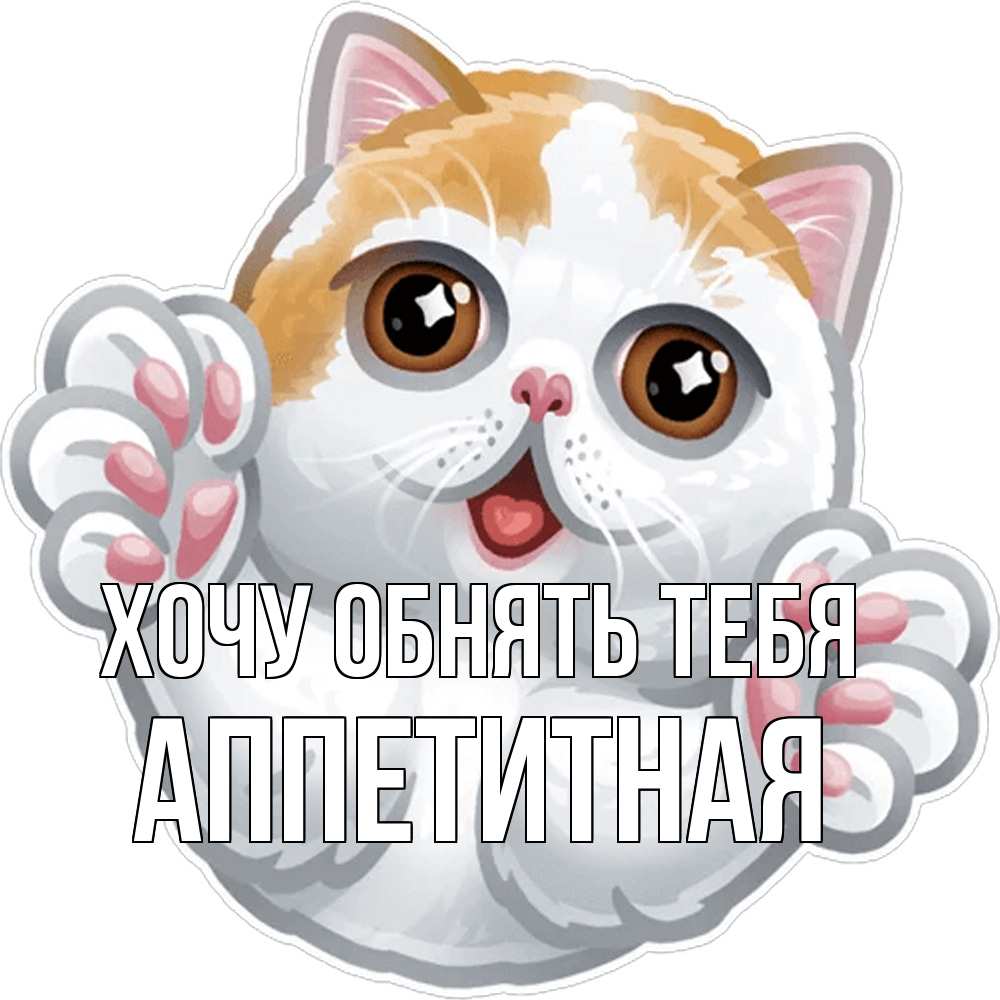 Открытка на каждый день с именем, аппетитная Хочу обнять тебя хаги Прикольная открытка с пожеланием онлайн скачать бесплатно 