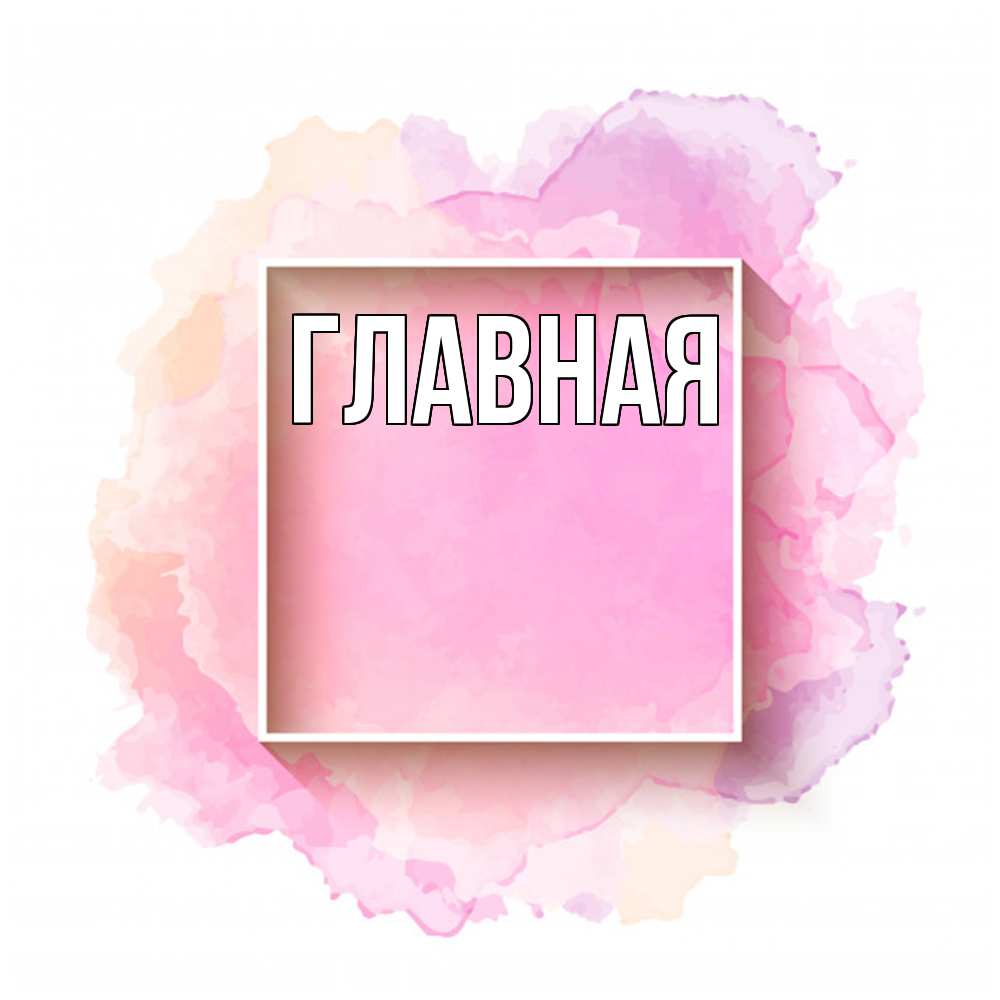 Открытка на каждый день с именем, настя Главная рамка Прикольная открытка с пожеланием онлайн скачать бесплатно 