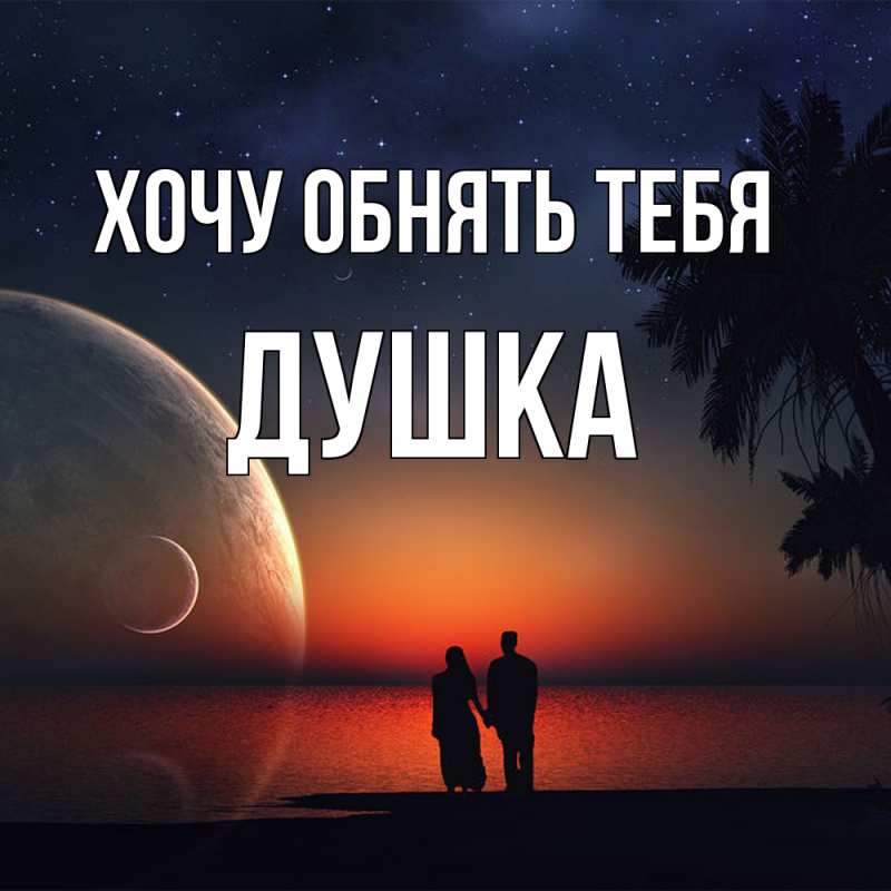 Картинка Хочу обнять тебя, Душка