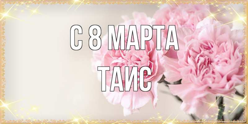 Картинка C 8 МАРТА, Таис
