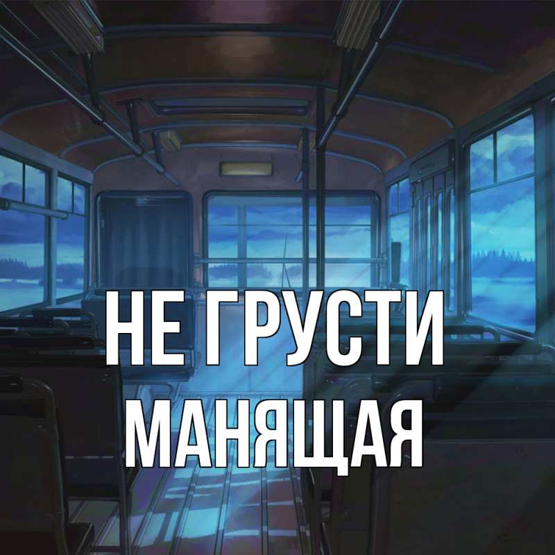 Картинка Не грусти, манящая