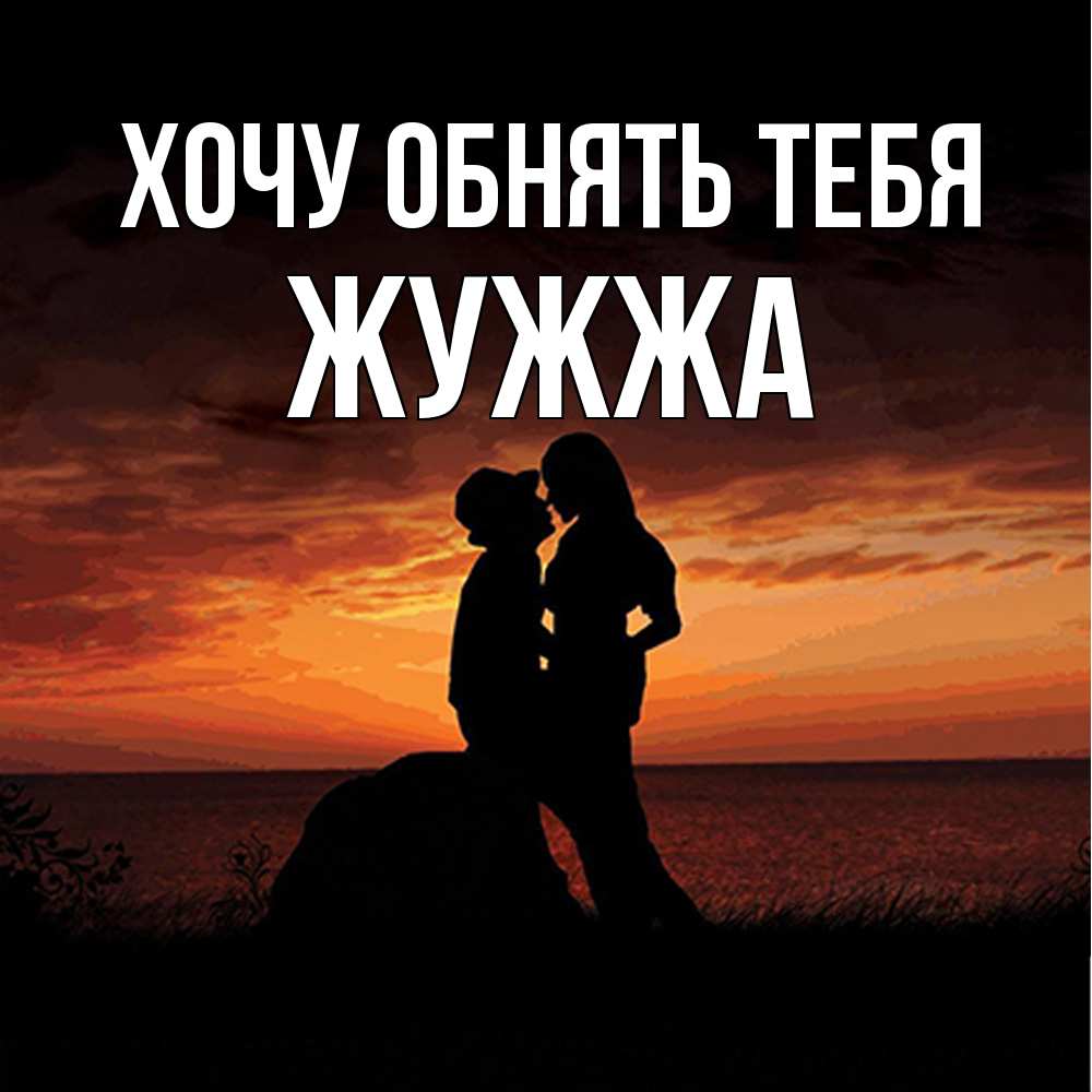 Открытка на каждый день с именем, Жужжа Хочу обнять тебя парень и девушка и оранжевое небо Прикольная открытка с пожеланием онлайн скачать бесплатно 