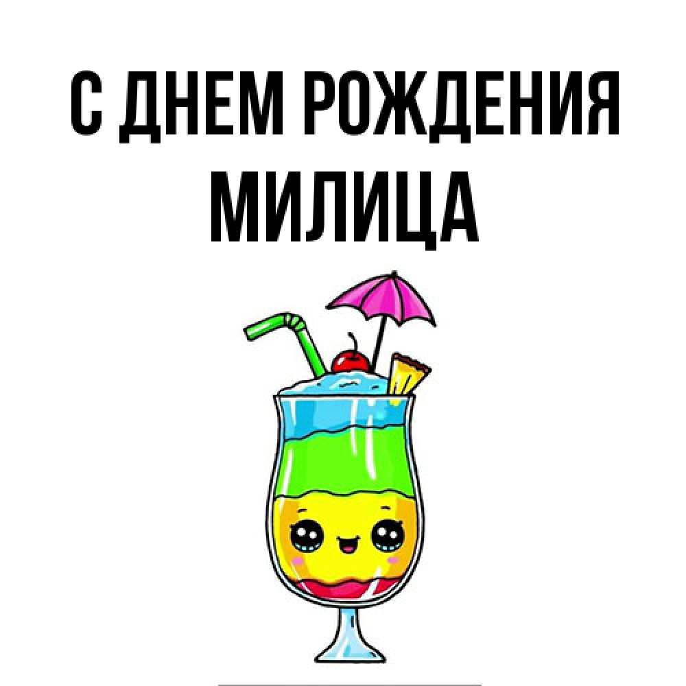 Открытка на каждый день с именем, Милица С днем рождения с зонтиком Прикольная открытка с пожеланием онлайн скачать бесплатно 