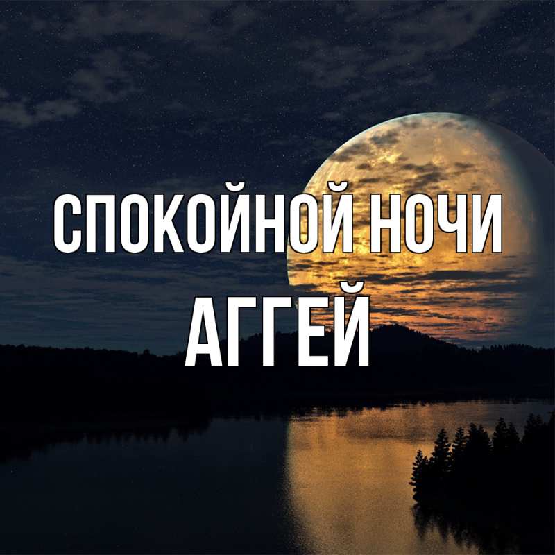 Картинка Спокойной ночи, Аггей