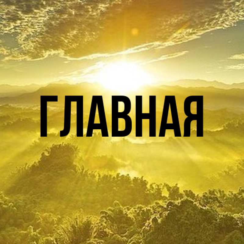 Картинка  с именем , Анна