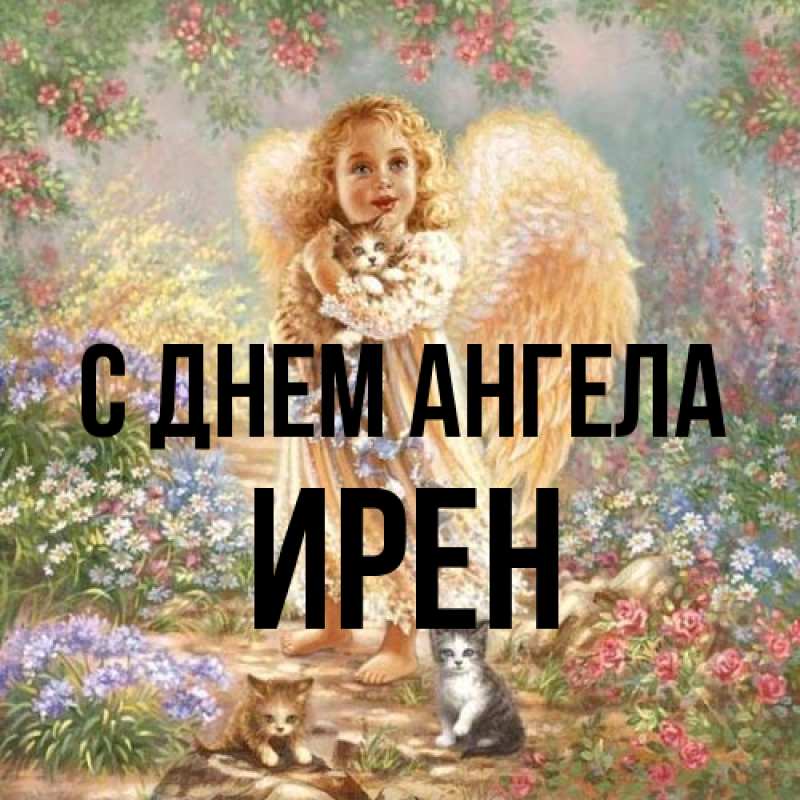 Картинка С днем ангела, Ирен