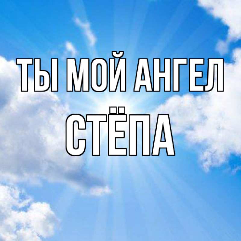 Открытка с именем, Стёпа, Ты мой ангел