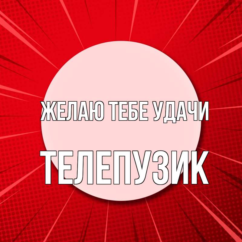 Картинка Желаю тебе удачи, Телепузик