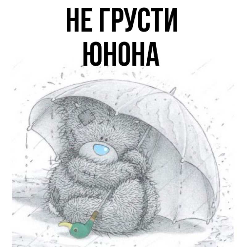 Картинка Не грусти, Юнона