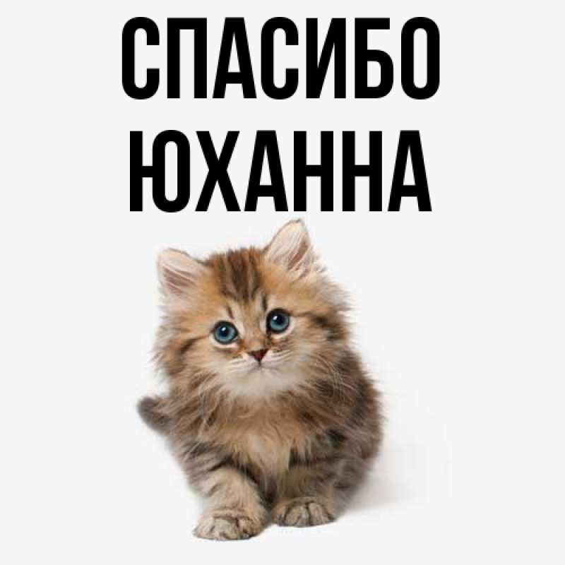 Картинка Спасибо, Юханна