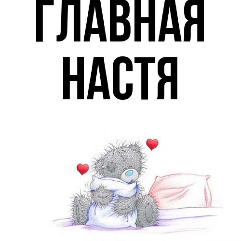 Картинка  с именем , настя