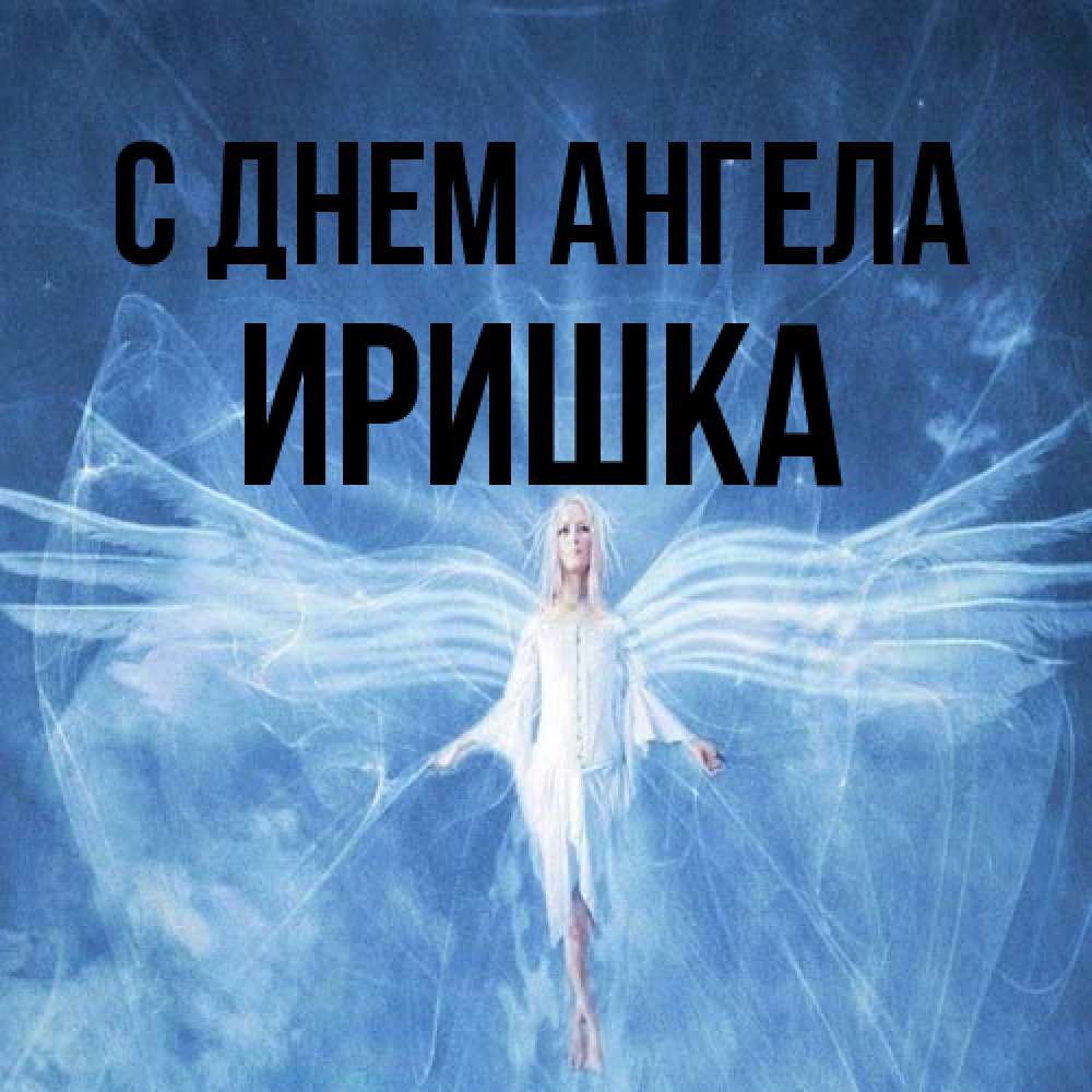 Открытка на каждый день с именем, Иришка С днем ангела голубой фон и крылья как у стрекозы Прикольная открытка с пожеланием онлайн скачать бесплатно 