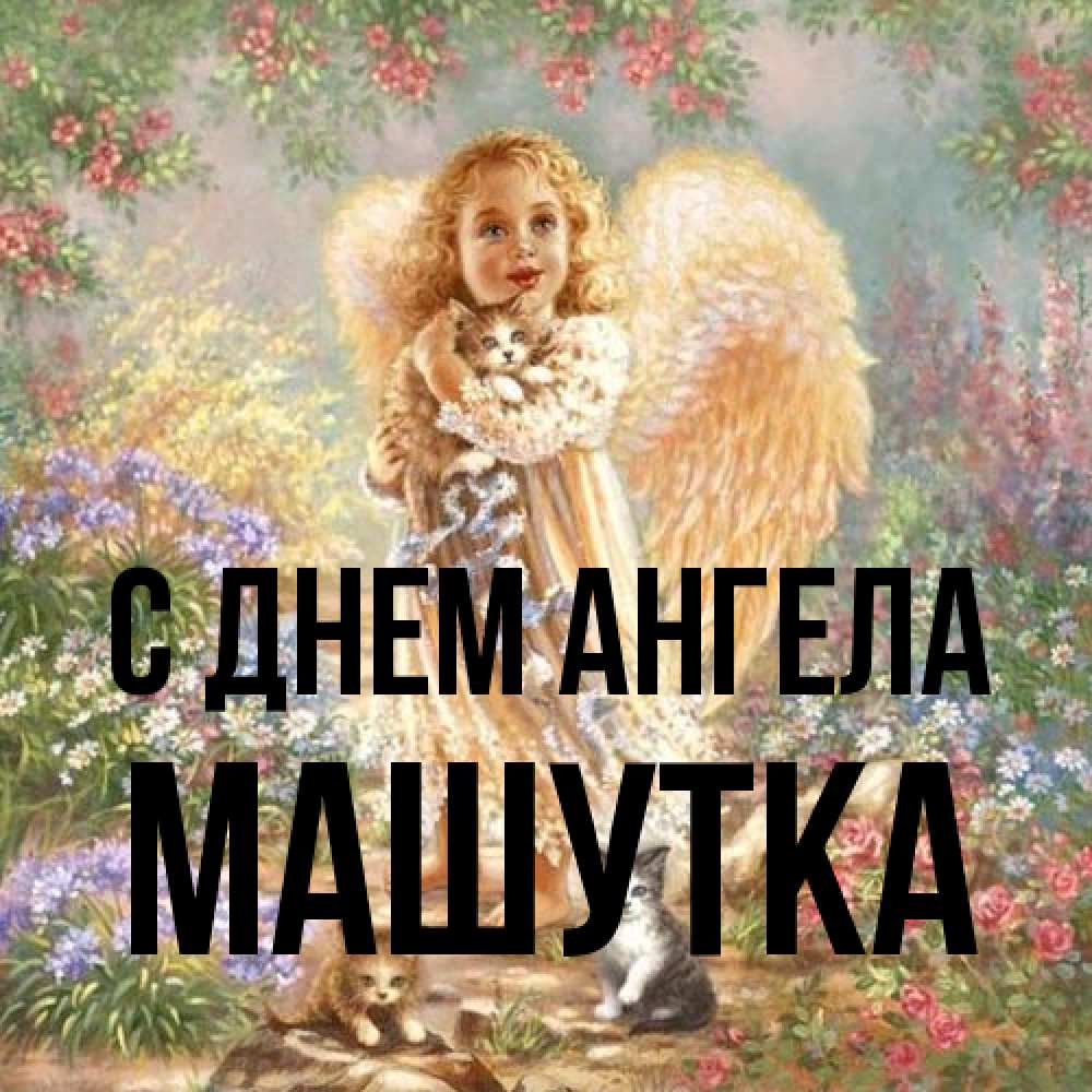 Открытка на каждый день с именем, Машутка С днем ангела держит котенка Прикольная открытка с пожеланием онлайн скачать бесплатно 