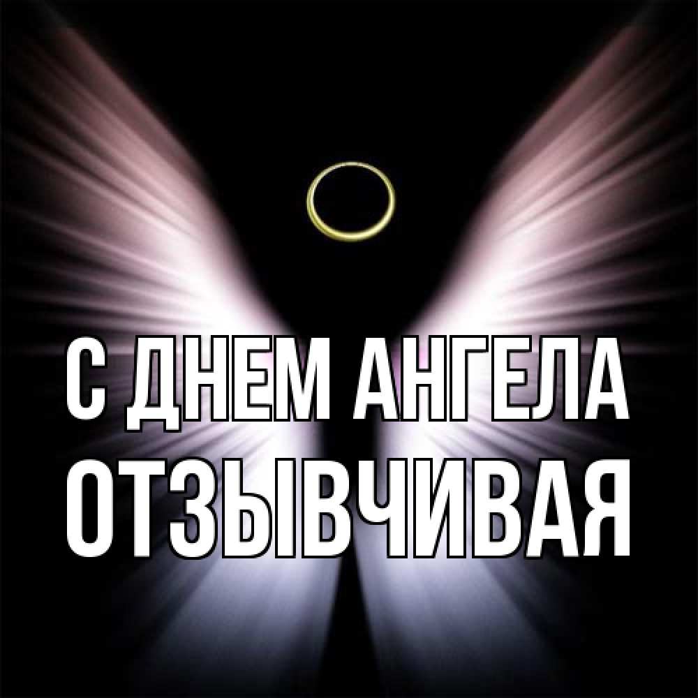 Открытка на каждый день с именем, Отзывчивая С днем ангела ангел из света Прикольная открытка с пожеланием онлайн скачать бесплатно 