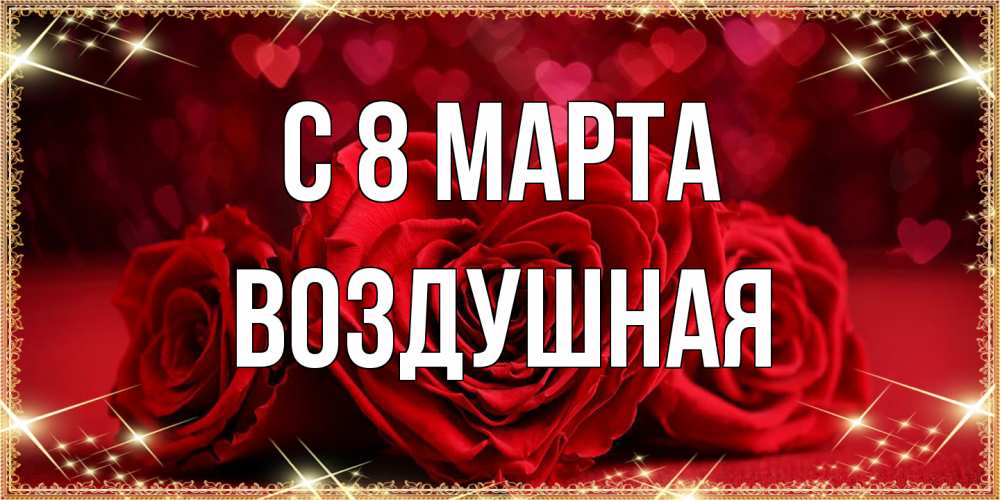 Открытка на каждый день с именем, воздушная C 8 МАРТА три красные розы Прикольная открытка с пожеланием онлайн скачать бесплатно 
